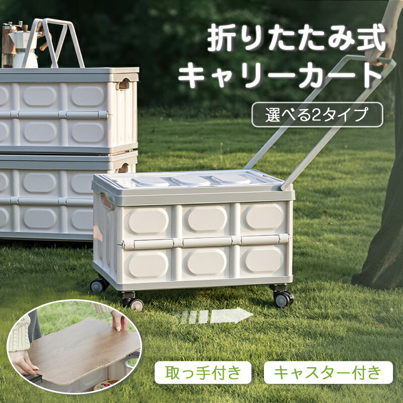 【新品】4WAY 折りたたみ テーブル コンテナ キャリーボックス 50L xz-50l_01.jpg