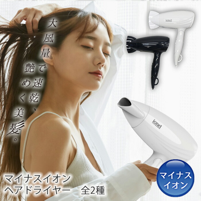 【楽天市場】ドライヤー 大風量 マイナスイオン ハイパワー 1200W 軽量 折りたたみ式 持ち運び 温風 冷風 切り替え可能 DCモーター