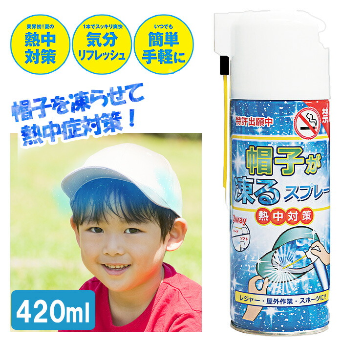 【楽天市場】冷却スプレー 凍結スプレー 帽子用 420ml 熱中症対策 気分転換 夏 暑さ 部活 運動 野外 ハンディ レジャー スポーツ