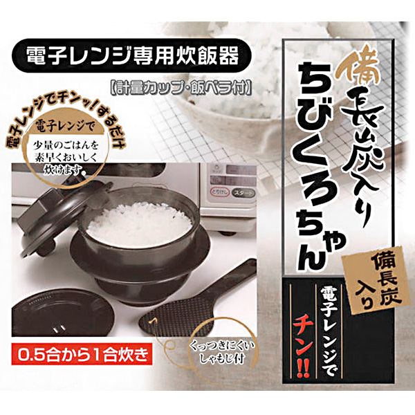 市場 電子レンジ専用炊飯器 炊飯器 一人用 簡単にご飯が炊ける電子レンジ 独身用 お米 ご飯 備長炭入