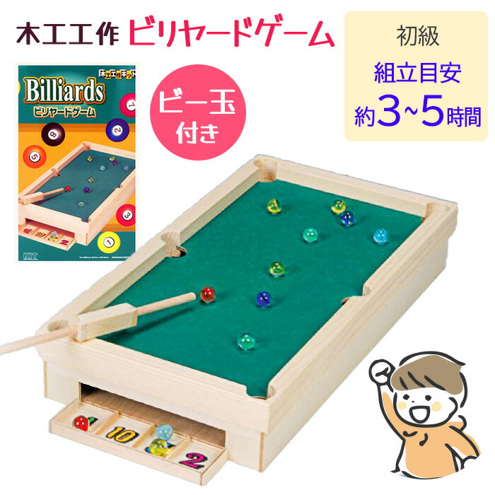 楽天市場】木工工作キット ゲームシリーズ ビリヤード 100565