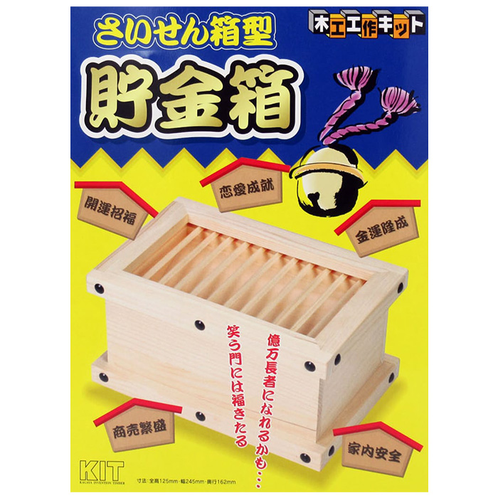 楽天市場】木工工作 自作 貯金箱 賽銭箱 自由研究 夏休み 自由