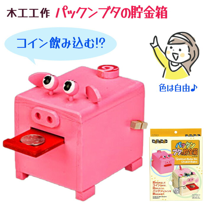 楽天市場】木工工作 ブタの貯金箱 工作キット 手作り 貯金箱 夏休み
