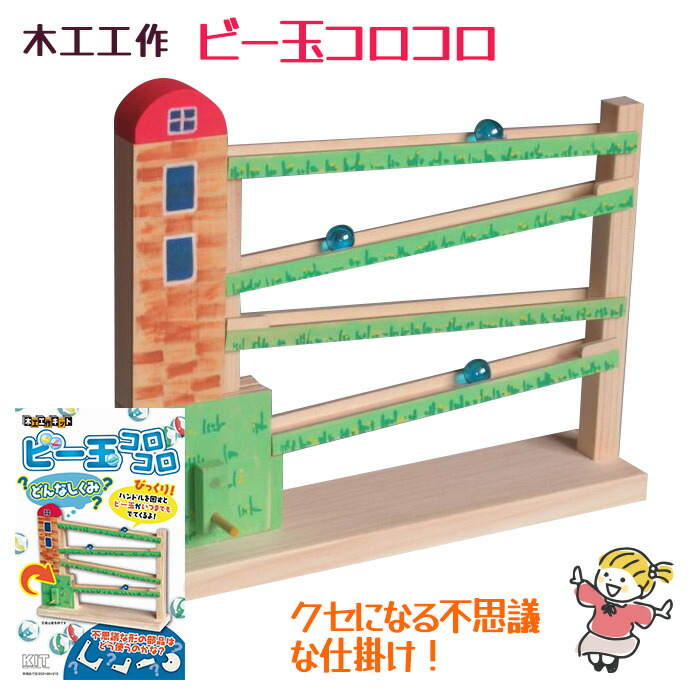 ビー玉コロコロ装置7代目「フリーダム」（木製ハンドメイド）寒い季節のおうち遊びに ビー玉コロコロ装置7代目「フリーダム」（木製ハンドメイド