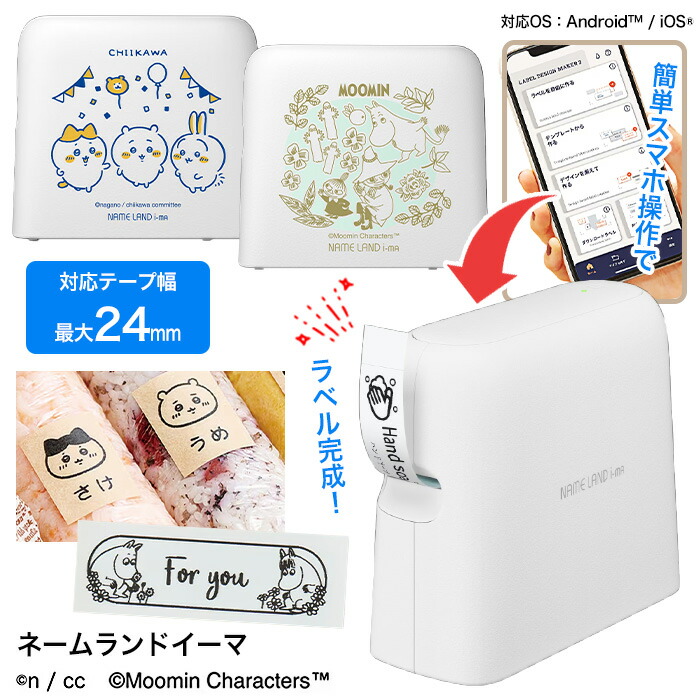 スマホで簡単 24mm ちいかわ ムーミン ラベルテープ スマホ ラベル お名前シール ラベル作成 容器ラベル 入学準備 入園準備 小学生 幼稚園 ラベルライター テーププリンター 【☆60】【FDC】/ネームランドイーマ｜威風堂