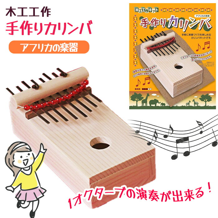 楽天市場】木工工作 カリンバ 楽器 アフリカ 演奏 音 自由研究 夏休み