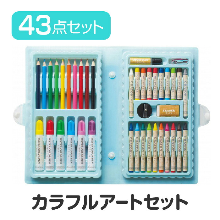 楽天市場】カラフルアートセット お絵かきセット クレヨン 水性カラー