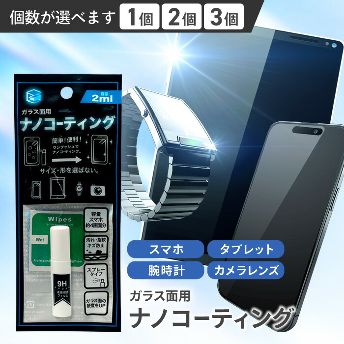 楽天市場】液晶コーティング スマホ画面 ガラスコーティング 画面保護