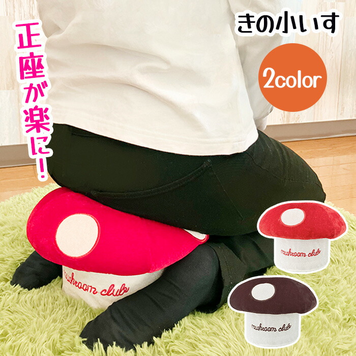 楽天市場】正座椅子 正座チェア 痺れない きのこ型 きのこ椅子 きのこ