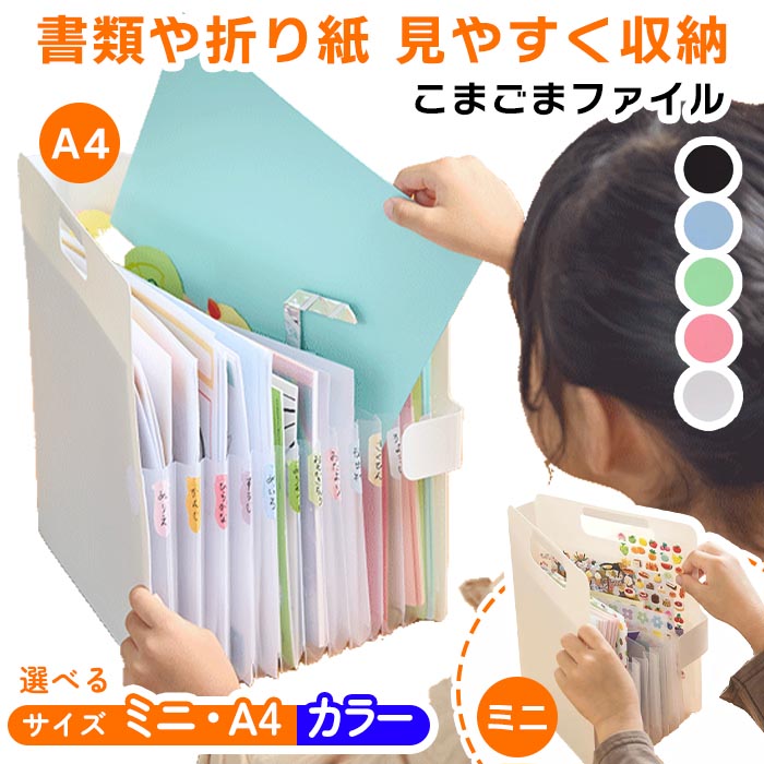 楽天市場】こまごまファイル ミニサイズ A4サイズ 仕分けファイル