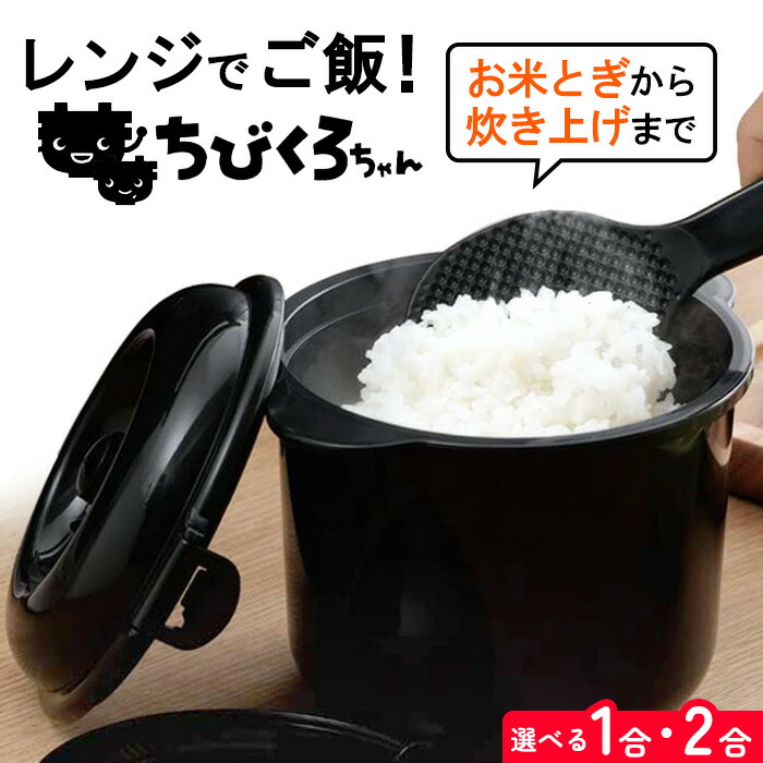 楽天市場】【電子レンジ専用炊飯器】備長炭入りちびくろちゃん 2合炊き