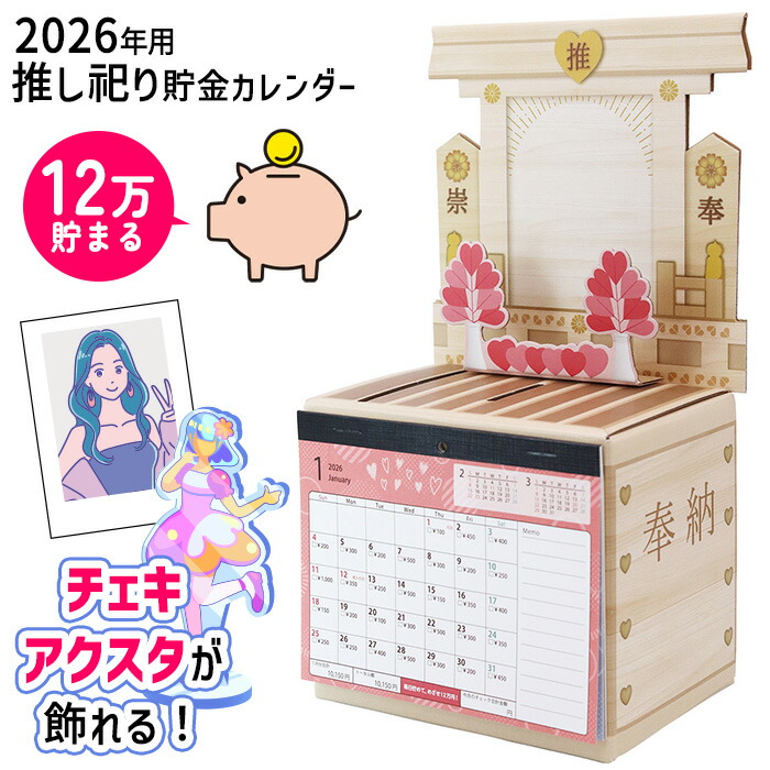 楽天市場】カレンダー 推し活 2026年 貯金箱 お賽銭 チェキ アクスタ