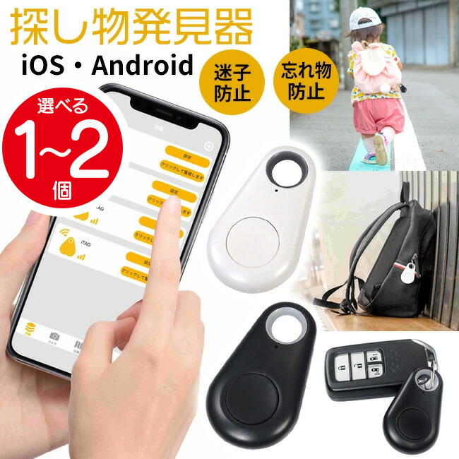 アンお取り置き 他の方は購入をお控え下さい 楽天市場】探し物発見器 iOS対応 Android対応 ホワイト ブラック