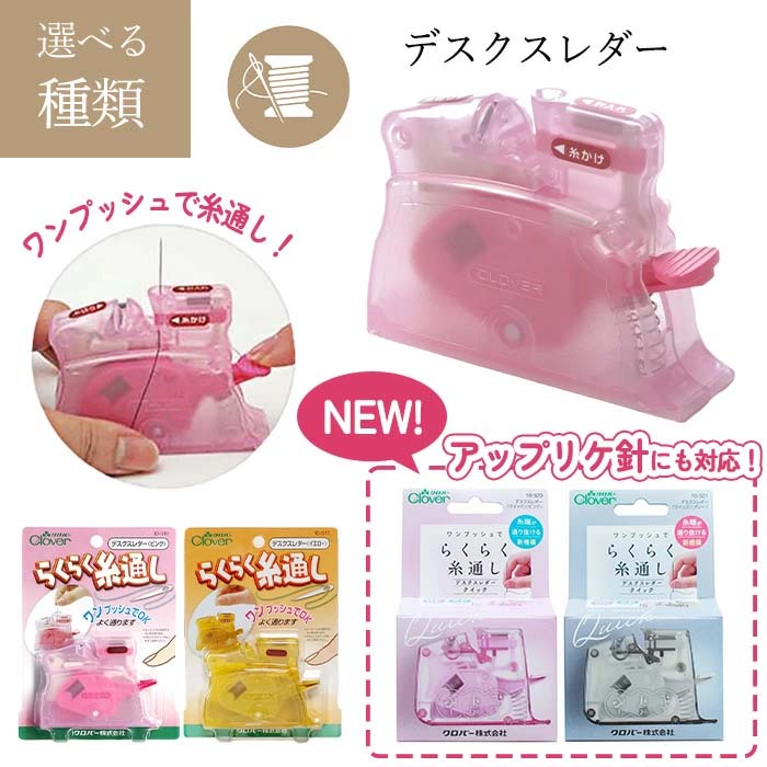 楽天市場】デスクスレダークイック（スレイダー） かんたん糸通し器