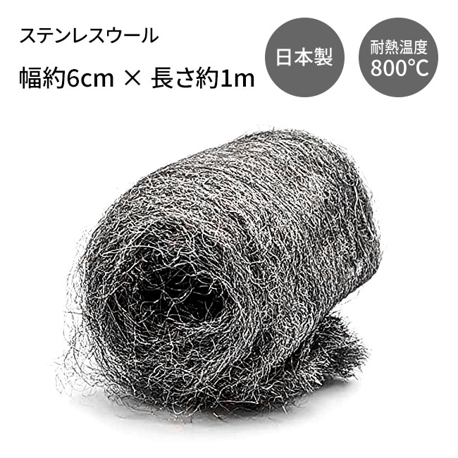 消音サイレンサー ウール 日本製 ステンレスウール 消音材 幅約6cm x 長さ約1m 耐熱温度