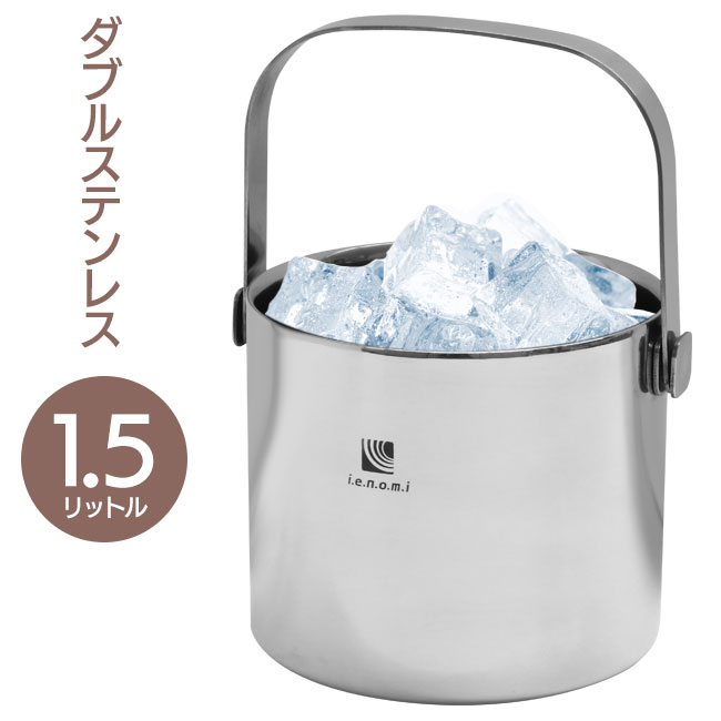 楽天市場】IENOMI アイスペール 1.5L 中空二重構造 ステンレス アイス