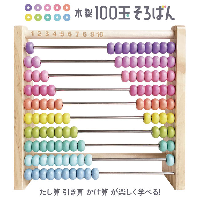 100玉そろばん ベビーパーク 木製　カラフルそろばん ベビーパークでの100玉そろばんの使い方｜おすすめ100玉そろばん