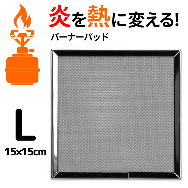 【楽天市場】バーナーパッド Lサイズ 15センチ 15cm アウトドア アウトドア用品 ソロキャンプ キャンプ バーナー アウトドア用品
