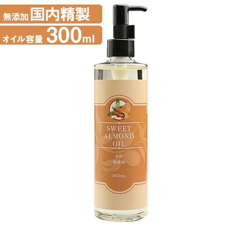 贈物 天然無添加 スイートアーモンドオイル 国内精製 300ml ポンプ付き キャリアオイル さらりとして伸び 馴染みが良く使いやすい ヘアケアオイル  アーモンドオイル300mlポンプ qdtek.vn