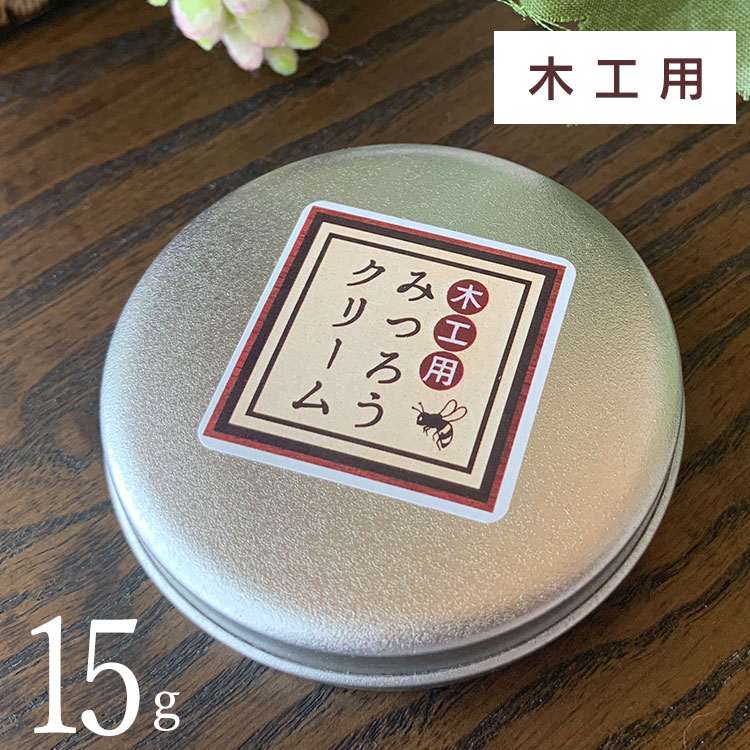 天然 国産 みつろうクリーム 木工用 15g 蜜蝋クリーム ミツロウ 無垢材 テーブルの保護など AM 定形外郵便発送 木工用みつろうクリーム15g  早割クーポン！