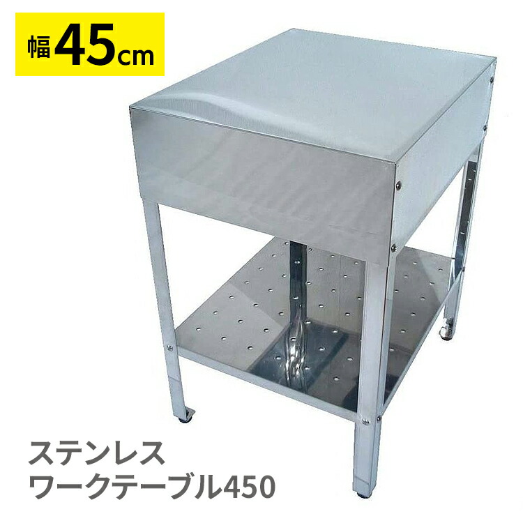 作業台（幅45cm）ステンレス製 机 デスク 屋外用 アウトドア 家庭菜園 庭 ベランダ ガーデニング 日本製 組み立て式【メーカー直送】【252】/SK-450W ステンレスワークテーブル450 10,626円