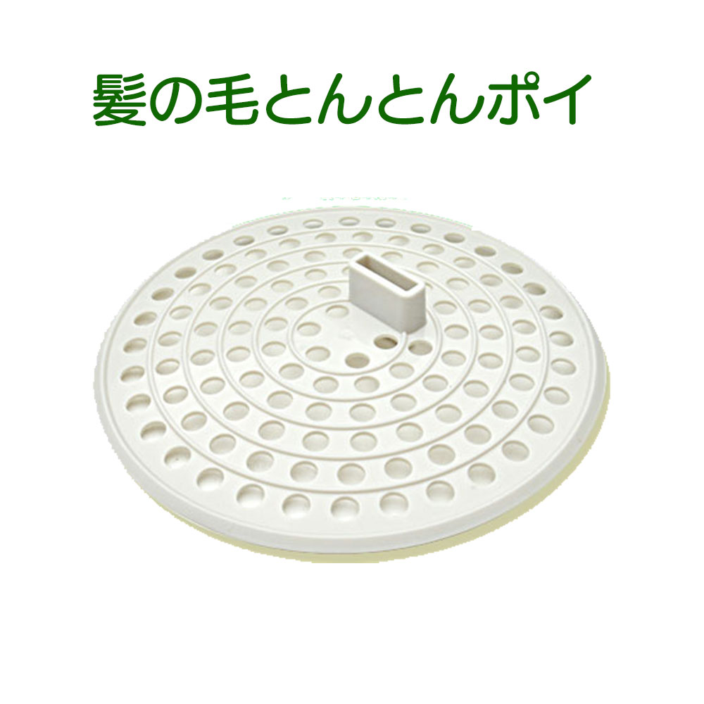 迅速な対応で商品をお届け致します 髪の毛くるくるポイ 新型Cタイプ ユニットバス用