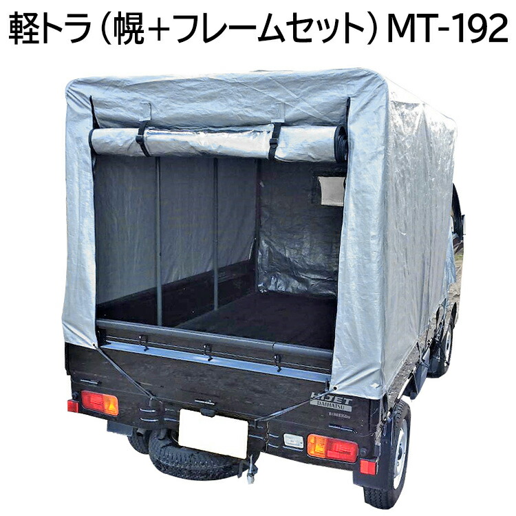 送料無料 メーカー直送 Mt 192軽トラ幌セット 製造メーカー 車種問いません 軽トラック トラック 配達 運送 宅配 雨に濡れない 天井 荷台 花屋 宅配便 211 Mt 192軽トラ幌セット こちらの商品は 製造メーカー Hitsk9 Net