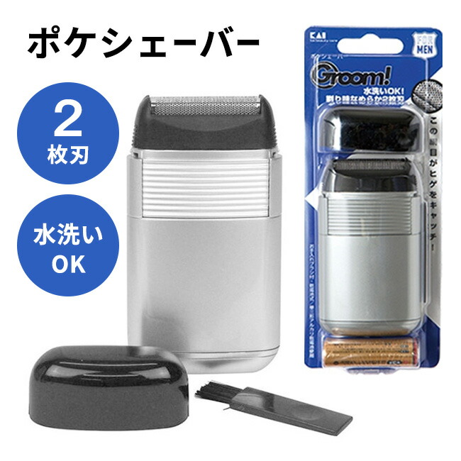 【着後レビューでプレゼント】 剃刀 シェーバー メンズ用 ひげ剃り ポケシェーバー 小型 蓋付 持ち運び 乾電池 2枚刃 肌に密着する 軽量設計 キャップ付き お手入れブラシ 剃り味滑らか 防水仕様 日常生活 【▲5】【HNB】/Groomポケシェーバー画像