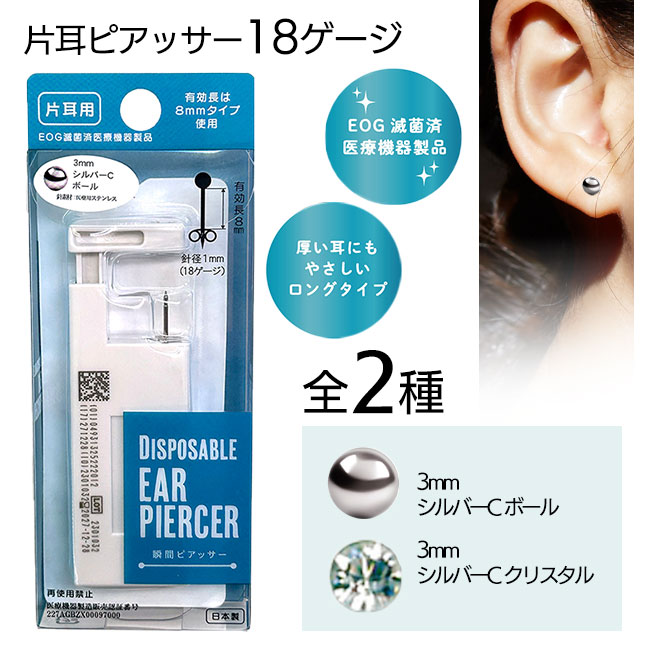 シルバー クリスタルカット 片耳用ピアス 楽天市場】片耳 ピアッサー クリスタル EOG 滅菌済 医療機器製品