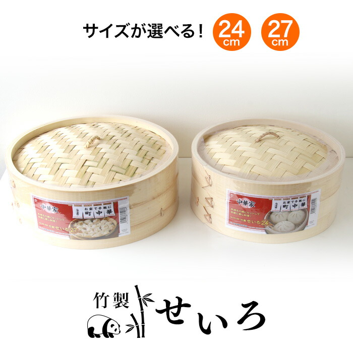 楽天市場】竹製せいろ 2種類から選べる 24cm 27cm 蒸し器 蒸し料理