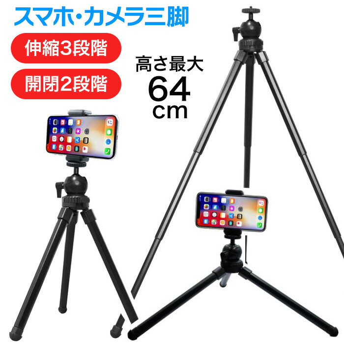 楽天市場】三脚 スマホ カメラ 伸縮式 3段階 高さ最大64cm