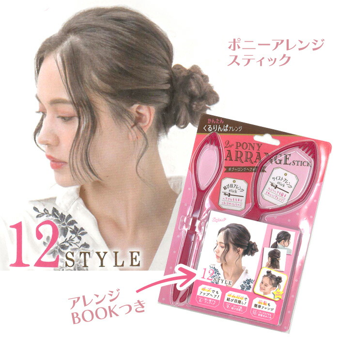 ✿ヘアアレンジスティック 2本 ポニーテール オシャレ髪 簡単 アレンジ 可愛い ヘアアレンジ】手抜きで簡単なのに超可愛いおさぼりポニー