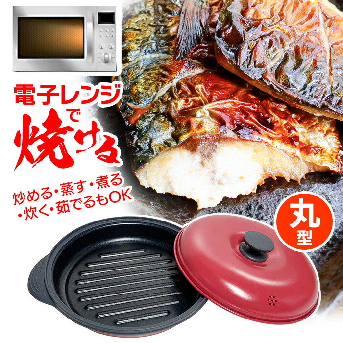 電子レンジ専用調理器具赤いグリルパン 600ml蓋付き ヒロ・コーポレーション 【4454】☆7 電子レンジ専用調理器 蓋付