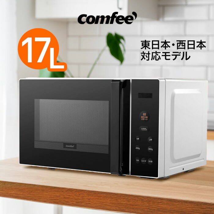 【美品・送料込み】17L 電子レンジ COMFEE‘ 電子レンジ 2024年製 COMFEE' 電子レンジ 単機能 17L