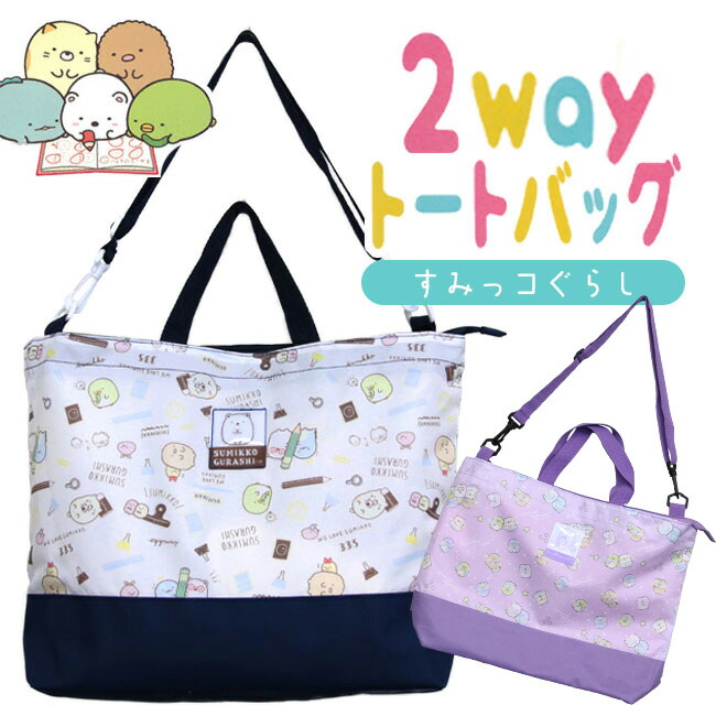 楽天市場】すみっコぐらし トートバッグ 2wayトートバッグ 2way 反射板