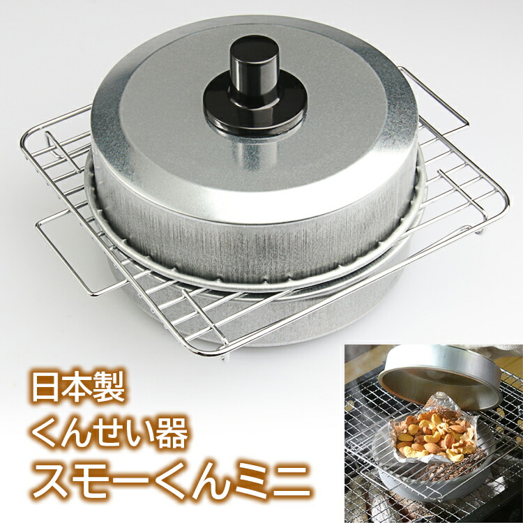 楽天市場 全国お取り寄せグルメ取扱中 くんせい器 自家製 手作り サーモン たまご ハム ピーナッツ 酒のつまみ スモーク 燻製 燻製器 自宅 アウトドア キャンプ バーベキュー チップ ビール ウイスキー 焼酎 日本酒 Sk 4スモーくんミニ 威風堂