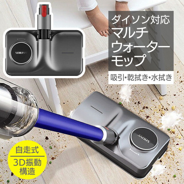 8周年記念イベントが ダイソン対応 Dyson マルチ モップ ヘッド クリーナー フローリング タイル 自動 水拭き 乾拭き 霧吹き 大掃除 新生活  ウォーターモップ 掃除機 床掃除 部品 パーツ SY-140-DY ダイソン対応ウォーターモップ fucoa.cl