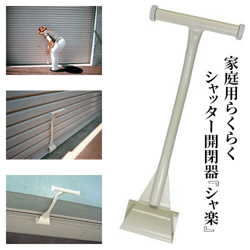 楽天市場 レビューを書いて次回割引クーポンget シャッターをラクラク開閉 家庭用らくらくシャッター開閉器 自宅 お店 車庫 ショップ 倉庫 物置 シャッター開閉が楽々 女性やお年寄りの方でも片手で簡単に開け閉めできます シャ楽 Tokutoku
