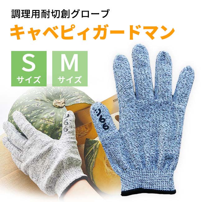 楽天市場】ケガ防止手袋 キャベピィMAX 専用手袋 キャベピィ