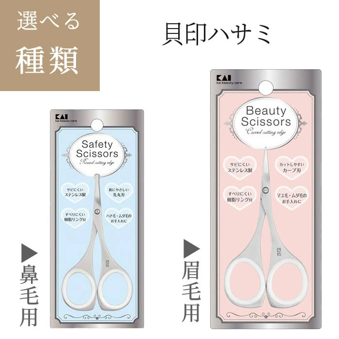 楽天市場】美容ハサミ 貝印 眉毛用 鼻毛用 選べる 女性向け 滑りにくい