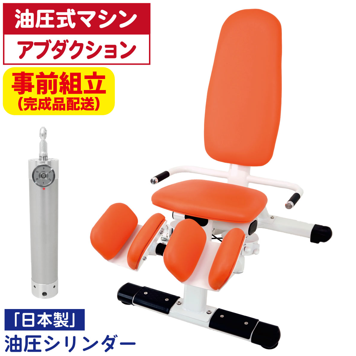 【完成品】 油圧式トレーニングマシン 油圧マシン アブダクション アダクション 内転筋 外転筋 FH-102J 機能訓練 リハビリ シニアフィットネス 業務用 日本製シリンダー 使用時間制限なし 筋力トレ サーキットトレーニング 高齢者 女性 組立無料 FUJIMORI フジモリ Mirage