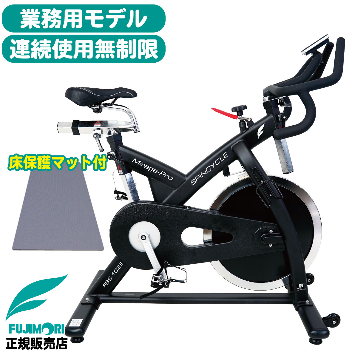 スピンバイク 業務用 トレーニングバイク FBS102-2 摩擦式 無段階負荷 SPD対応 フィットネスバイク エクササイズバイク フリーホイール設計 シート調整 連続使用無制限 150cm以上 チェーン駆動 足腰強化 エクササイズ ダイエット 運動不足解消 FUJIMORI フジモリ Mirage-PRO
