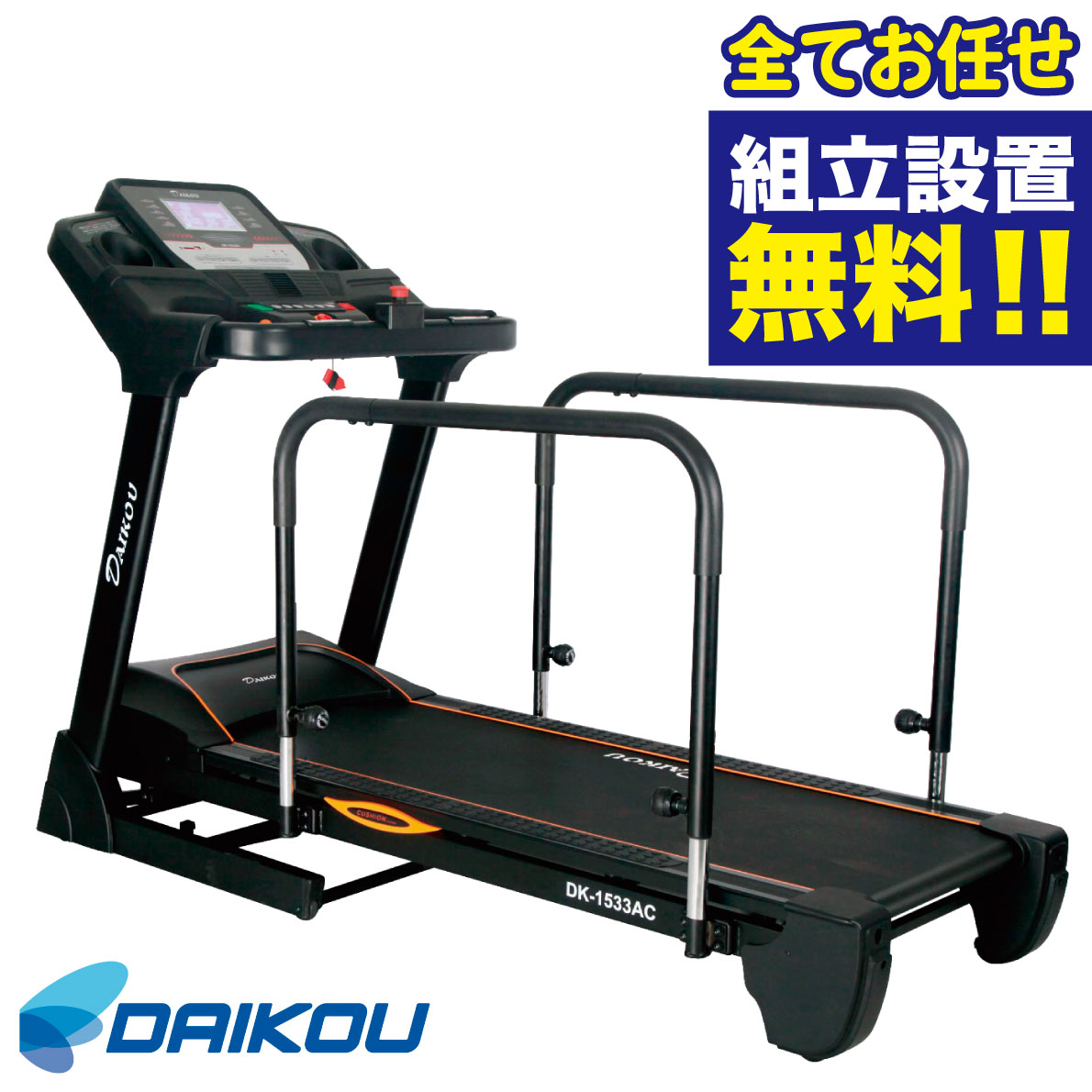 【組立無料】 ウォーキングマシン DK-1533AC 準業務用 電動ウォーカー トレッドミル リハビリ 機能訓練 歩行訓練 トレーニングマシン 低速走行 手摺 ハンドレール サポートベルト付 速度0.2km/h～ 高齢者 シニアフィットネス 有酸素運動 DAIKOU 大広 ダイコー｜アイフィットネスショップ