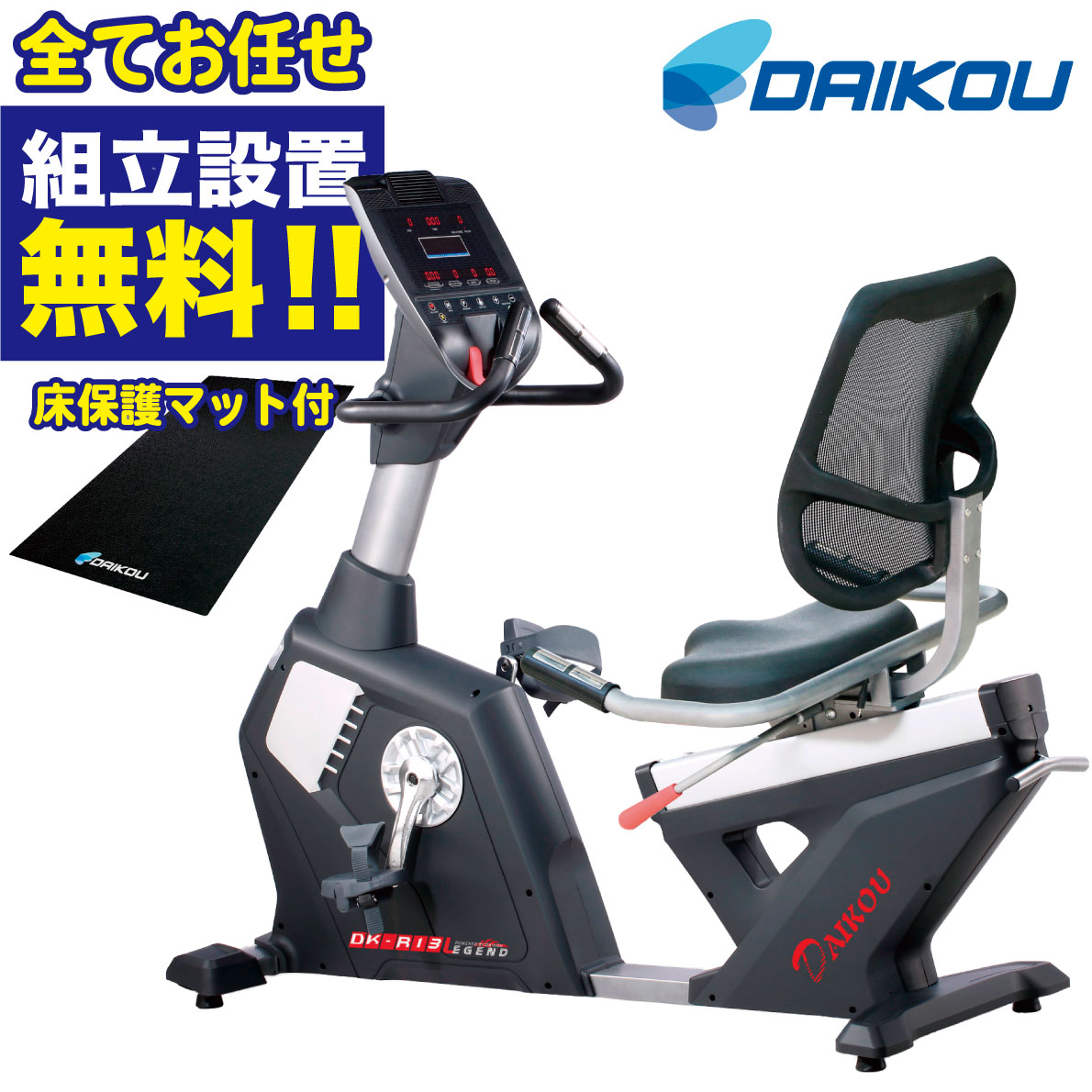 【組立無料】 リカンベントバイク 準業務用 DK-R13 背もたれ エクササイズバイク フィットネスバイク トレーニングバイク 高齢者 リハビリ 機能訓練 自家発電 電源不要 低床設計 マグネット負荷 静音設計 病院 介護施設 ルームバイク 有酸素運動 DAIKOU 大広 ダイコー|アイフィットネスショップ