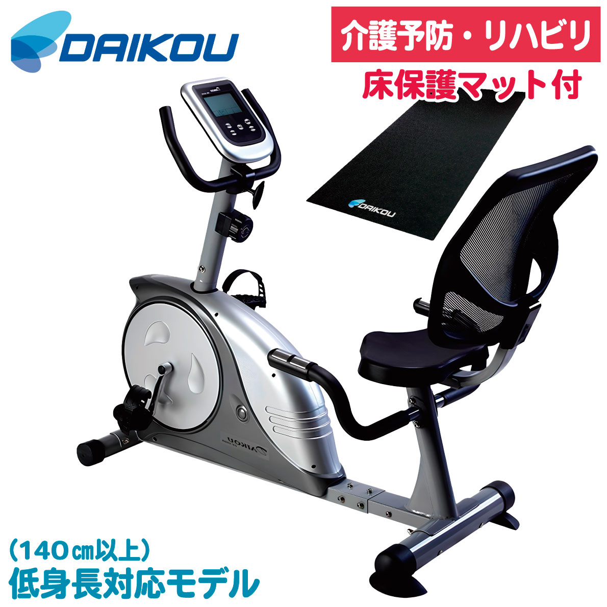 リカンベントバイク DK-8604R 家庭用 フィットネスバイク エクササイズバイク トレーニングバイク 身長140cmから 背もたれシート 高齢者 有酸素運動 8段階負荷 心拍数測定 マグネット負荷 静音設計 低床設計 介護予防 機能訓練 リハビリ 健康 ダイコー 大広 DAIKOU 34,320円