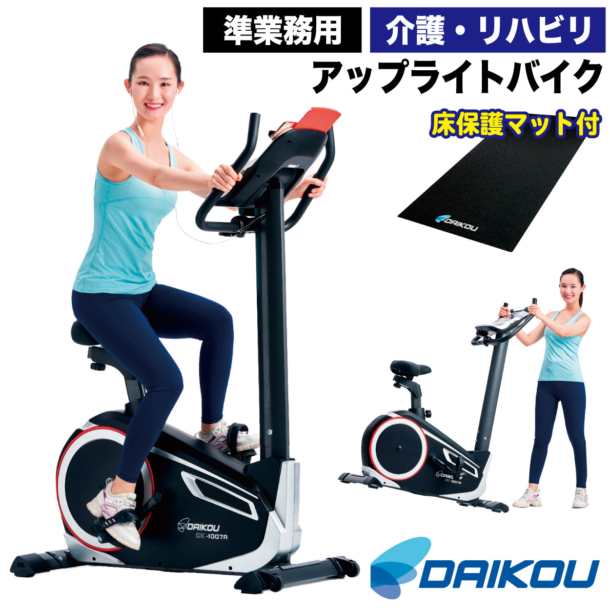 アップライトバイク 準業務用 DK-1007A エクササイズバイク フィットネスバイク トレーニングバイク 高齢者 静音設計 マグネット負荷 キャスター移動 足腰強化 介護予防 機能訓練 運動不足解消 リハビリ 有酸素運動 トレーニングバイク ルームバイク DAIKOU 大広 ダイコー