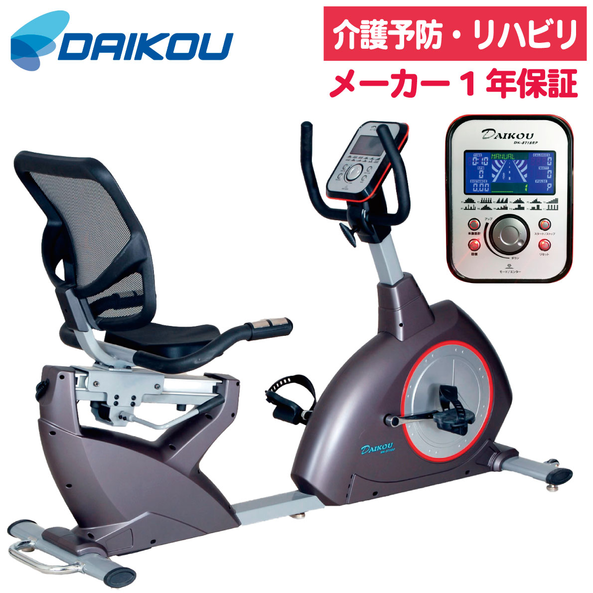 リカンベントバイク DK-8718RP 家庭用 フィットネスバイク エクササイズバイク トレーニングバイク ルームバイク 背もたれシート 16段階負荷 静音設計 低床設計 心拍数測定機能 マグネット負荷 高齢者 シニアフィットネス 介護予防 機能訓練 リハビリ DAIKOU 大広 ダイコー
