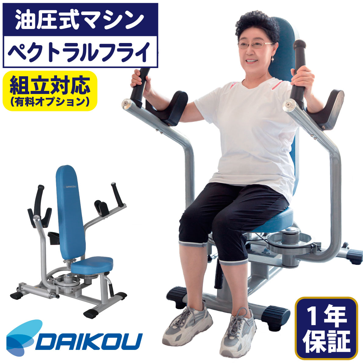 油圧器械 DK-671 ペクトラルフライ リアデルト 形づくる器械 油圧式 筋力形づくる 役立つこと読み合わせる 社会復帰 介護止めること 筋トレ 老いらく者 準御勤め用 シニアフィットネス 低厄介なもの 安全性のある心積もり 12度合い厄介なもの 電気回路形づくる ホスピタル デイサービス 大胸筋 広背筋 DAIKOU 大広