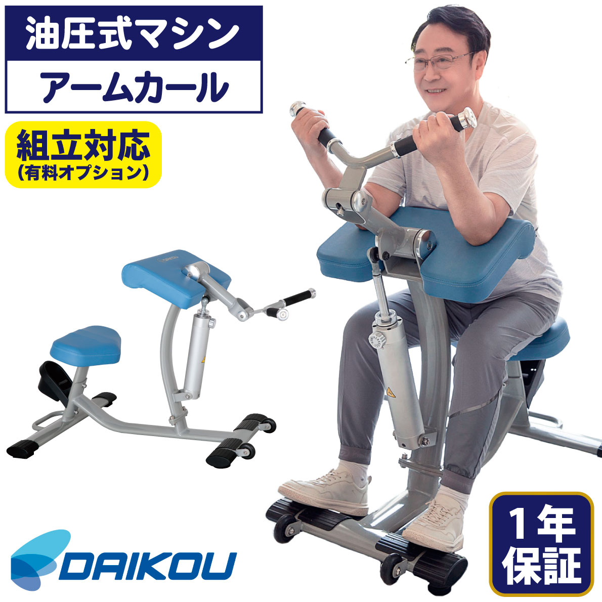 油圧器械 DK-678 腕長い巻き毛 アームエクステンション 形づくる器械 油圧式 筋力形づくる 役立つこと読み合わせる 社会復帰 介護止めること 老いらく者 準お役目用 シニアフィットネス 低厄介なもの 安全性のある腹積もり 12座標軸厄介なもの 電気回路形づくる ホスピタル デイサービス 上腕二頭筋 上腕三頭筋 DAIKOU