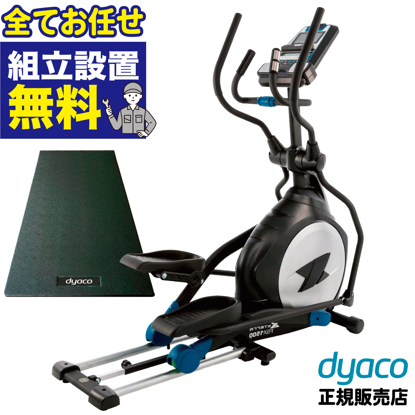 【組立無料】 クロストレーナー エリプティカル FSX1500 家庭用 室内用 ダイエット エクササイズ 有酸素運動 全身運動 運動不足 脂肪燃焼 エリプティカルマシン フィットネスマシン トレーニングマシン エクササイズマシン DYACO ダイヤコ XTERRA エクステラ